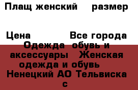 Плащ женский 48 размер › Цена ­ 2 300 - Все города Одежда, обувь и аксессуары » Женская одежда и обувь   . Ненецкий АО,Тельвиска с.